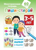 Пиши-стирай 3-5 лет - 0