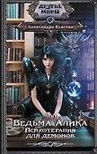 Ведьма Алика. Психотерапия для демонов - 0