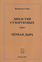 Династия Сухоруковых. Том I. Черная дыра
