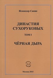 Династия Сухоруковых. Том I. Черная дыра