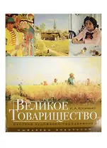 Великое Товарищество: русские художники-передвижники