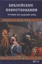 Библейские повествования. Чтение на каждый день