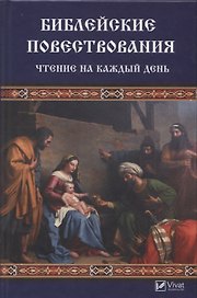 Библейские повествования. Чтение на каждый день