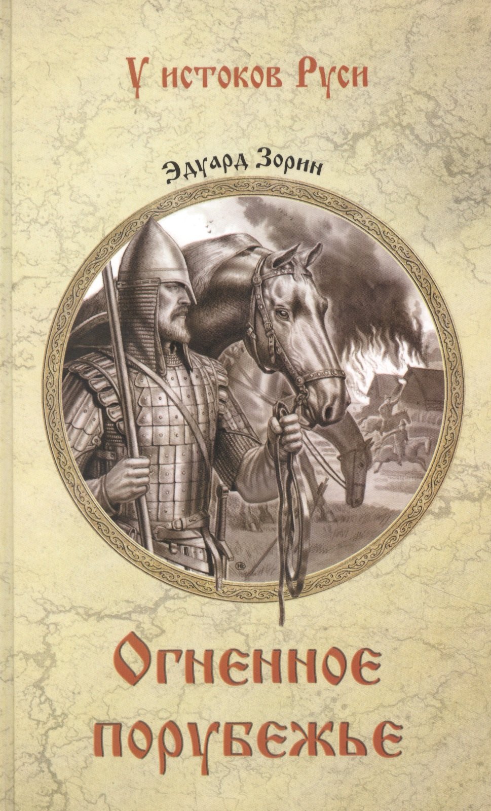 

Огненное порубежье: роман