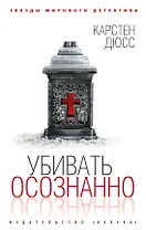 Убивать осознанно