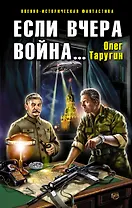 Если вчера война...