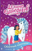 Облачный единорог