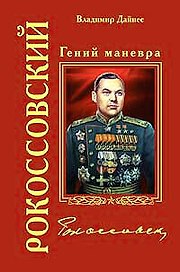 Рокоссовский. Гений маневра