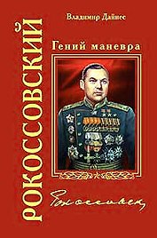 Рокоссовский. Гений маневра