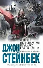 Легенды о короле Артуре и рыцарях Круглого Стола