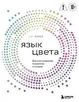 Язык цвета. Все о его символике, психологии и истории