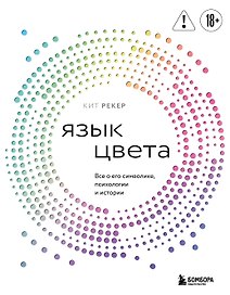 Язык цвета. Все о его символике, психологии и истории