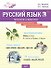 Русский язык. 3 класс. Тренажёр-справочник - 0