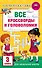 Все кроссворды и головоломки для начальной школы. 3 класс - 0