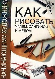 Как рисовать углем, сангиной и мелом