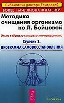 Методика очищения организма по Л.Бойцовой ступень 1 Программа самовосстановления