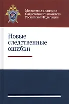 Новые следственные ошибки