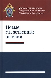 Новые следственные ошибки