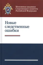 Новые следственные ошибки