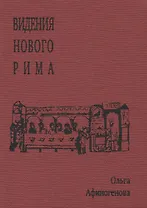 Видения Нового Рима