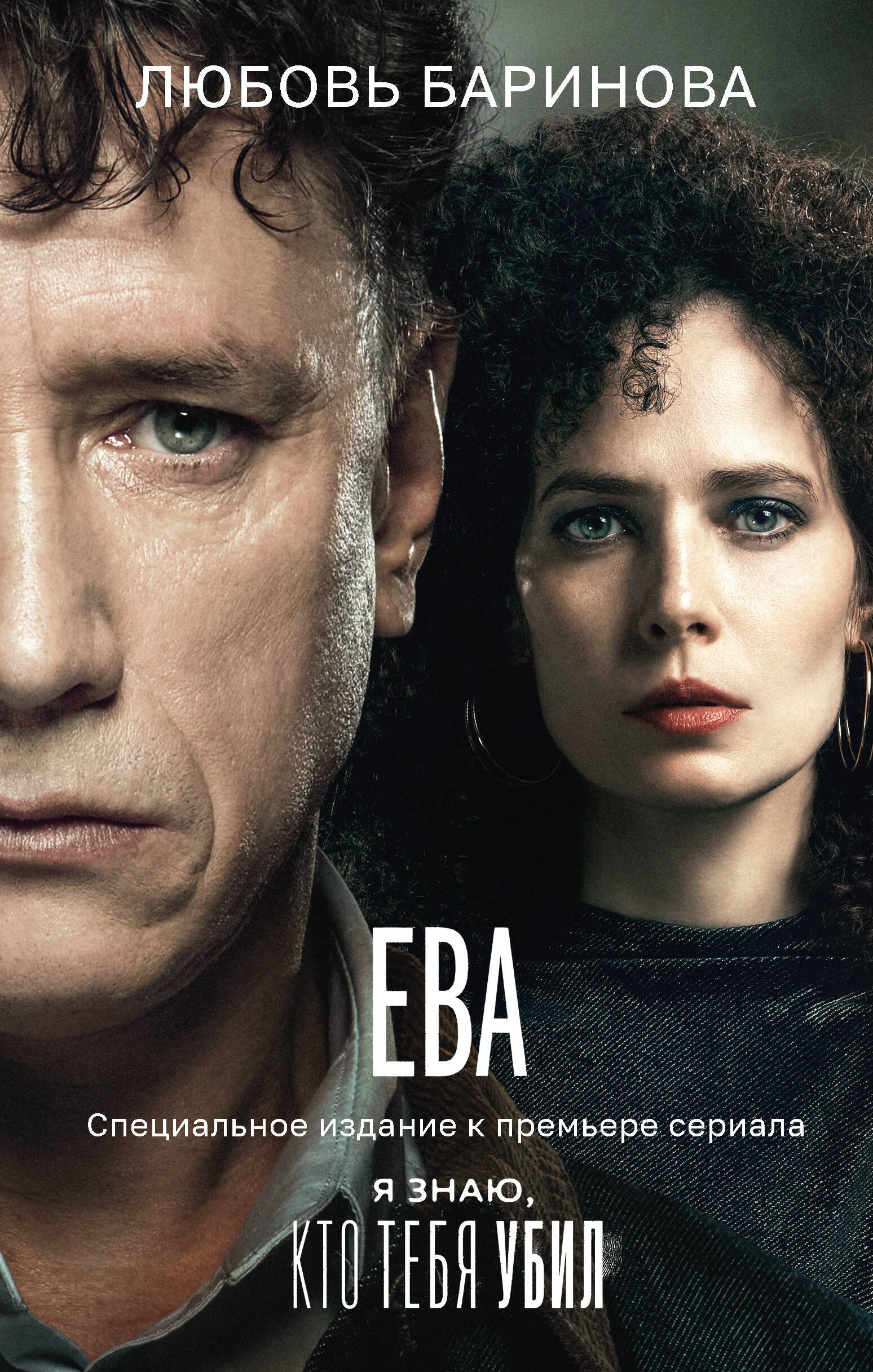 

Ева. Я знаю, кто тебя убил