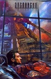 Леннар. Псевдоним бога : [фантаст. роман]