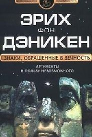 Знаки, обращенные в вечность. Аргументы в пользу невозможного