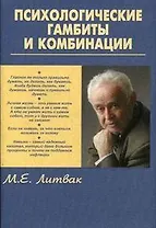 Психологические гамбиты и комбинации: практикум по психологическому айкидо