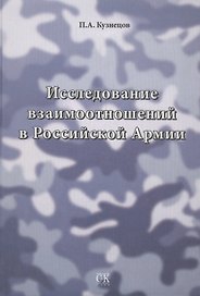 Исследование взаимоотношений в Российской Армии.