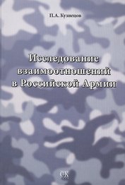 Исследование взаимоотношений в Российской Армии.