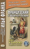 Французский с Шарлем Перро. Кот в сапогах и другие сказки - 1