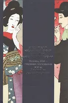 Японская классическая поэзия Нового времени. Конец XIX - первая половина ХХ в. В переводах Александра Долина