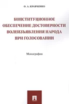 Конституционное обеспечение достоверности волеизъявления народа при голосовании. Монография