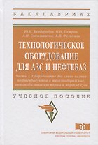 Технологическое оборудование для АЗС и нефтебаз