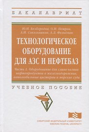 Технологическое оборудование для АЗС и нефтебаз