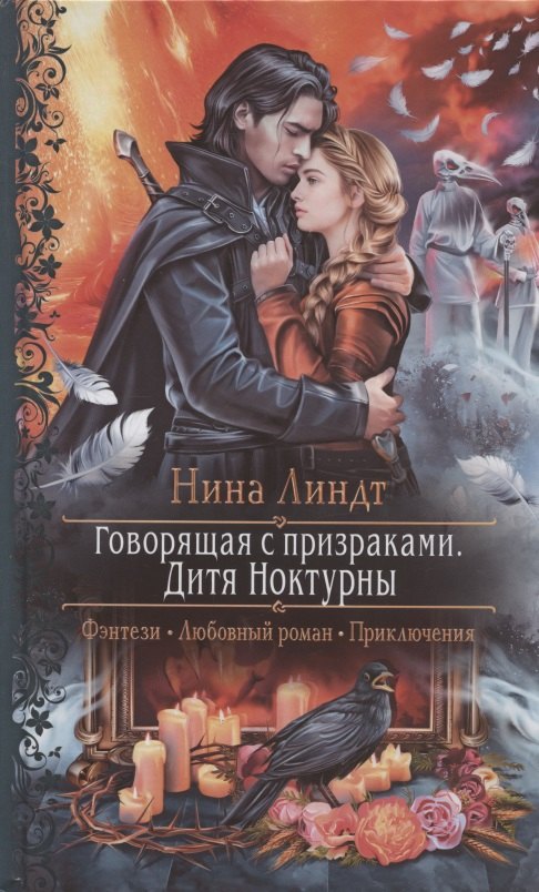 

Говорящая с призраками. Дитя Ноктурны