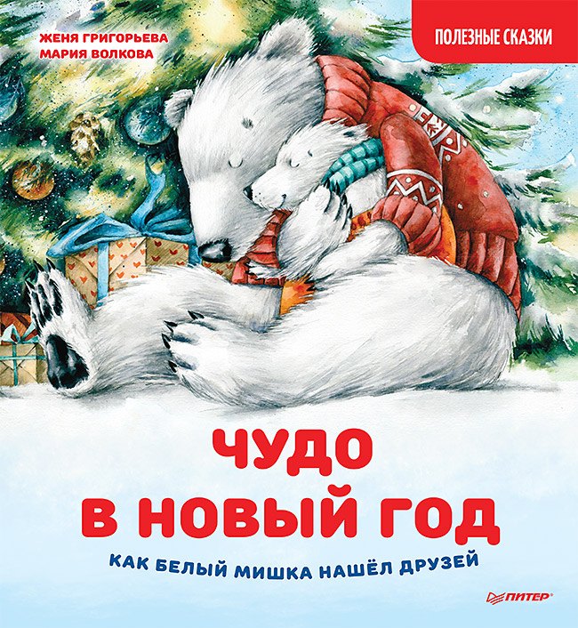 

Чудо в Новый год: как Белый Мишка нашёл друзей. Полезные сказки