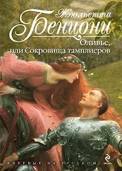 Оливье, или Сокровища тамплиеров