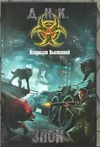 Злой : фантаст. роман