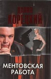 Ментовская работа