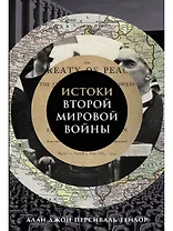 Истоки Второй мировой войны