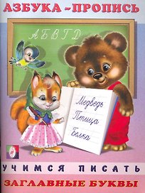 Азбука-пропись. Заглавные буквы / (мягк). Приходкин И. (Русанэк)