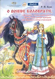 О воине Коловрате (Керн)