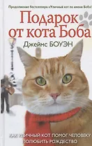 Подарок от кота Боба. Как уличный кот помог человеку полюбить Рождество