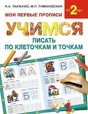 Букварь.Раннее обучение.Учимся писать по клеточкам и точкам(МоиПервыеПрописи.)