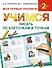 Букварь.Раннее обучение.Учимся писать по клеточкам и точкам(МоиПервыеПрописи.) - 0