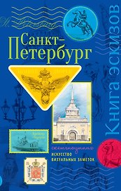 Санкт-Петербург. Книга эскизов. Искусство визуальных заметок (зол. тисн.)