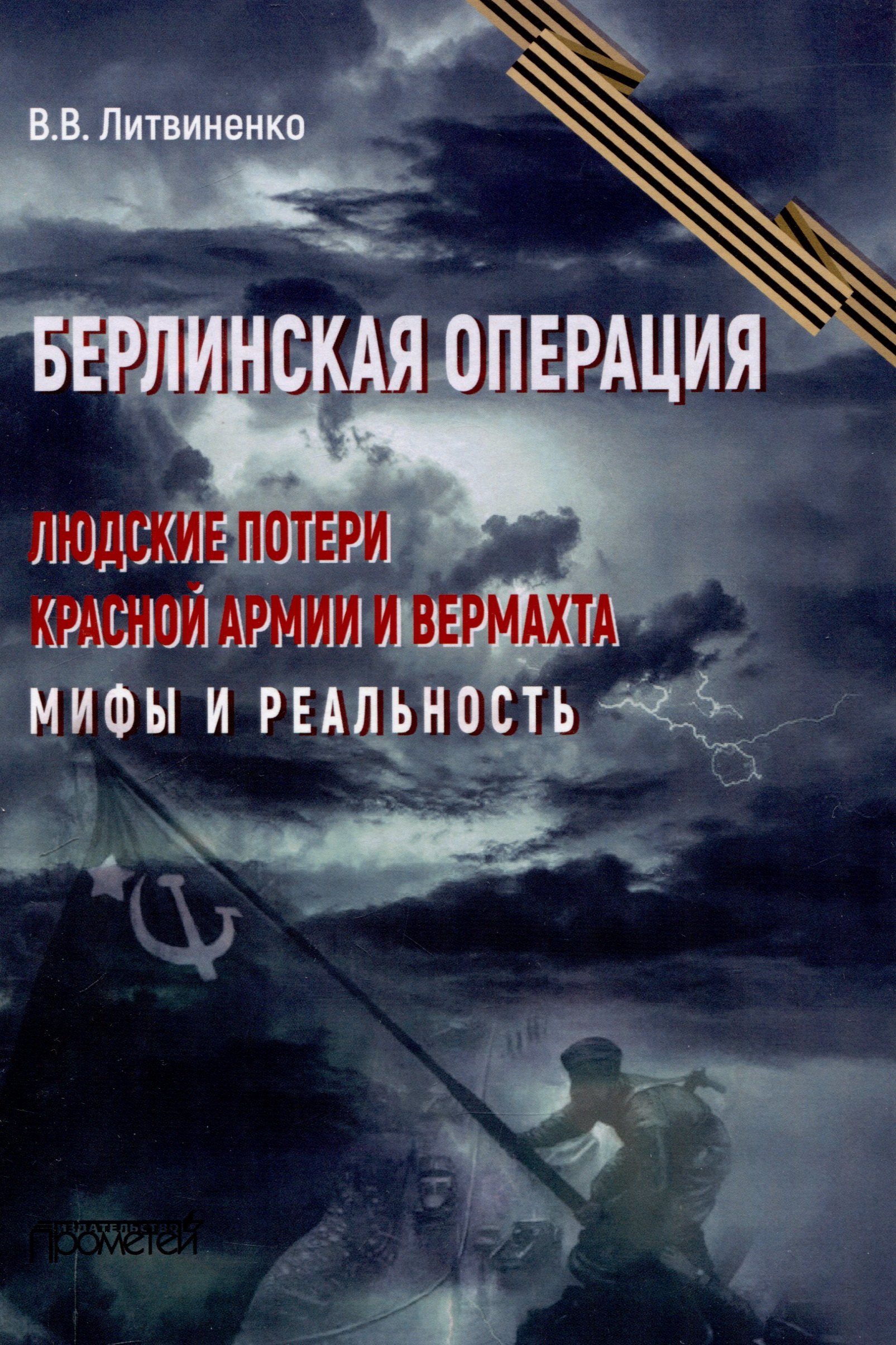 

Берлинская операция. Людские потери Красной армии и вермахта. Мифы и реальность