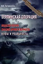 Берлинская операция. Людские потери Красной армии и вермахта. Мифы и реальность