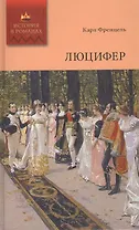 Люцифер. Том 1: роман. Ч.I, II, III